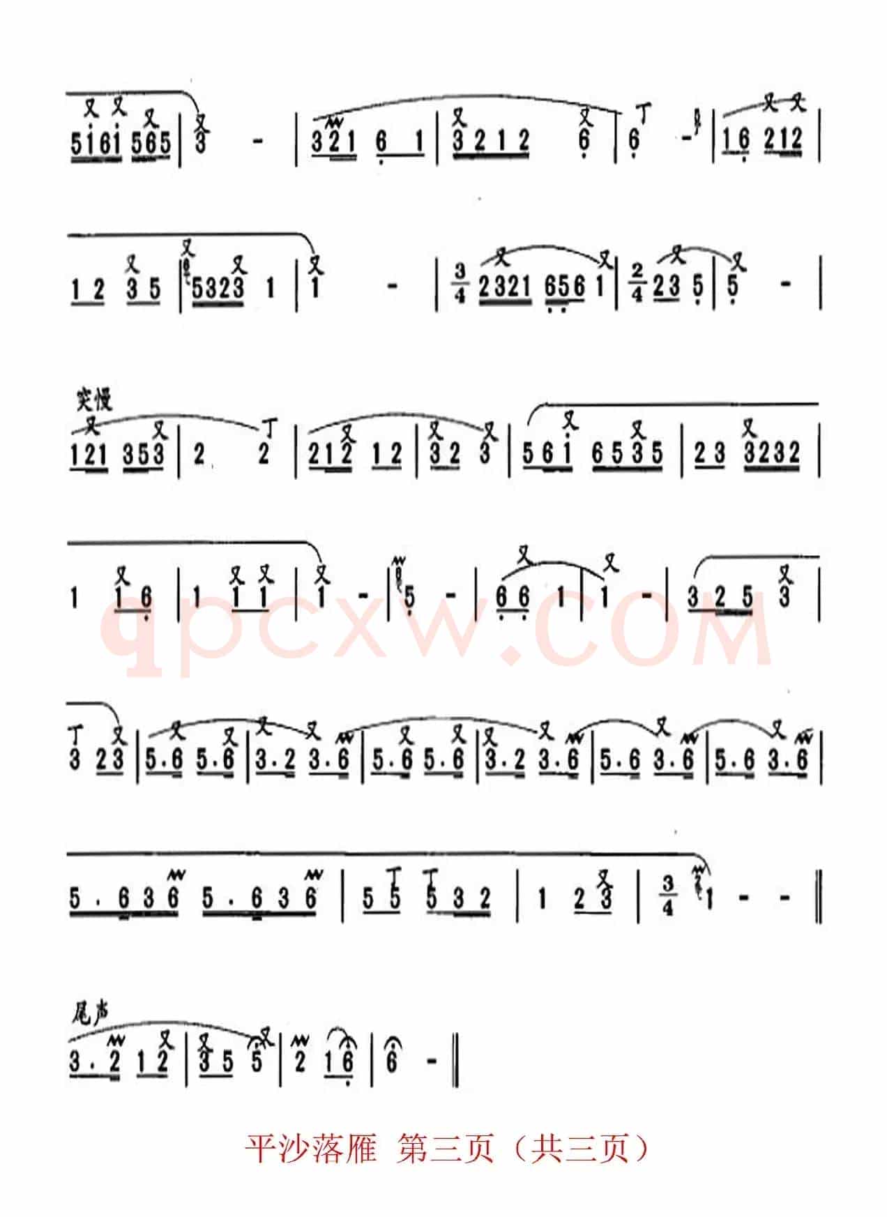 平沙落雁（洞箫曲）