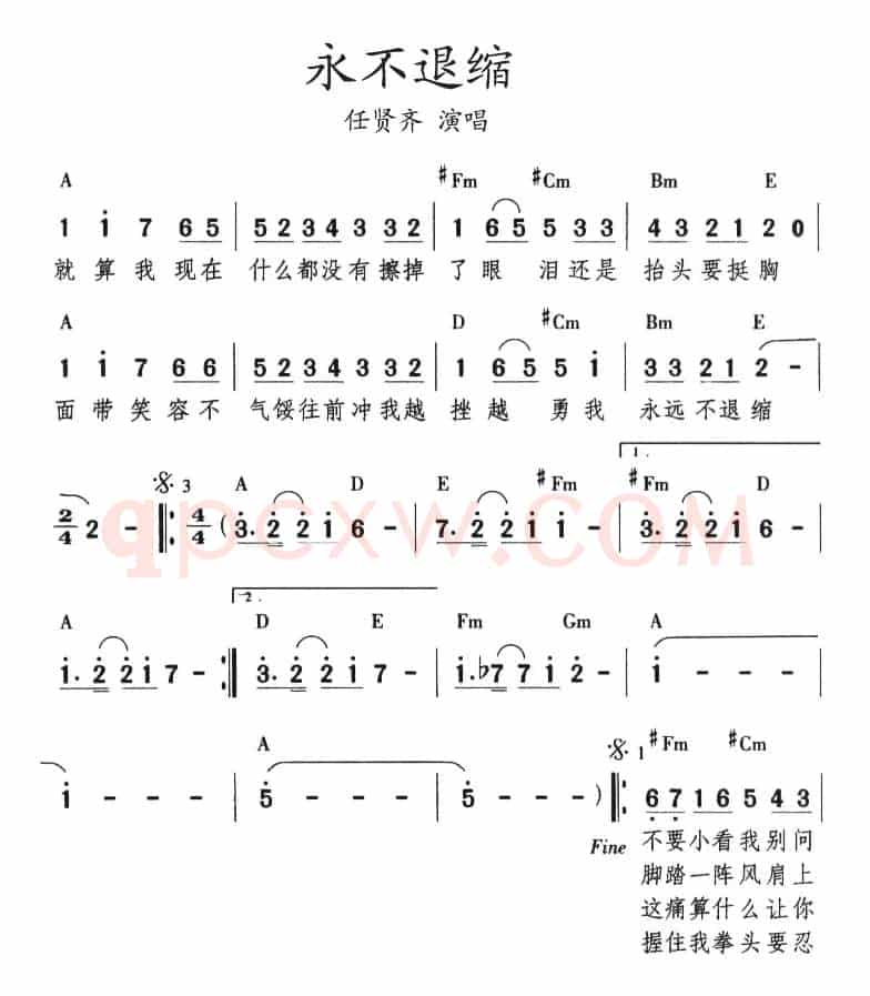 永不退缩