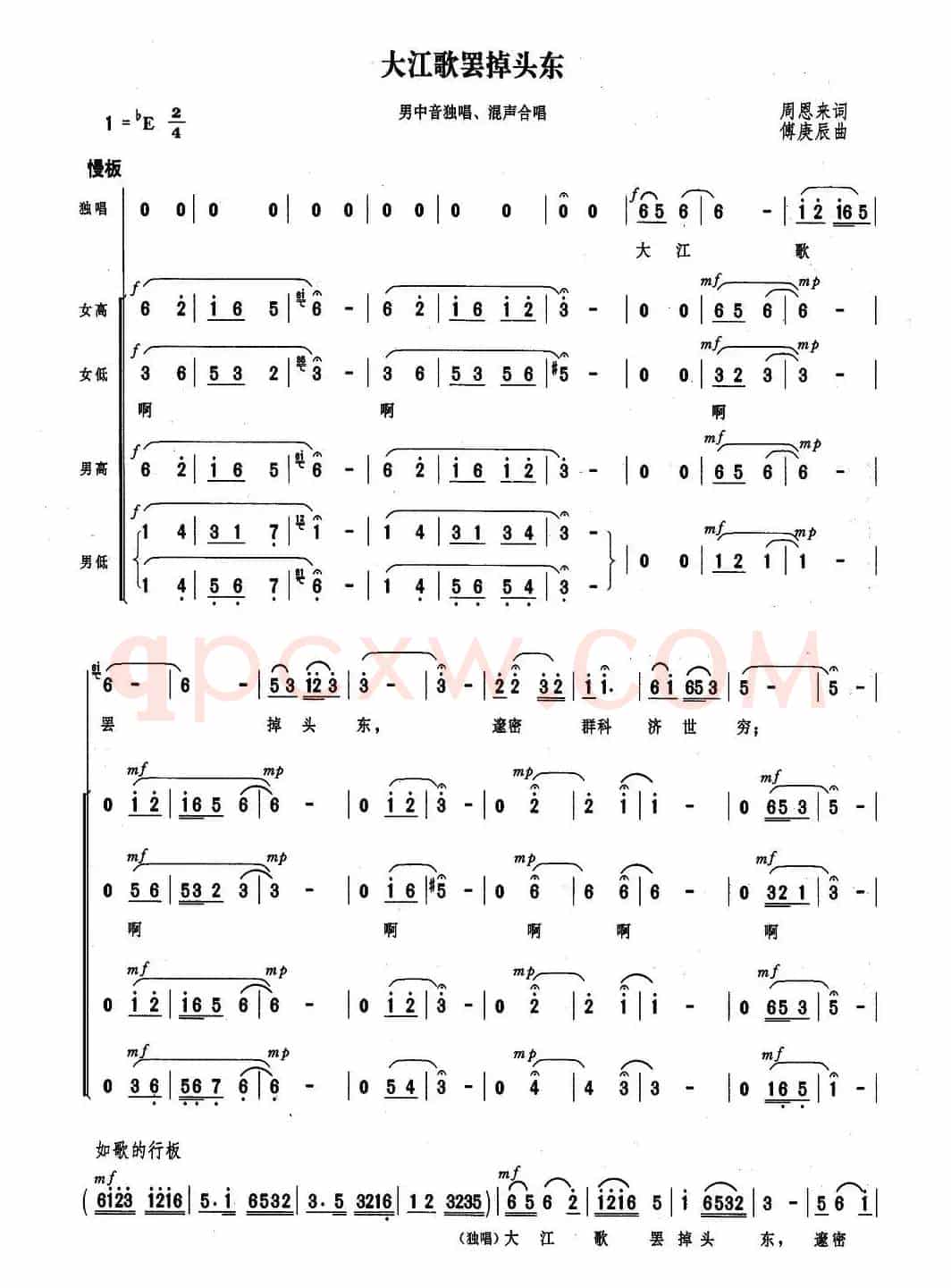大江歌罢掉头东（周恩来词 傅庚辰曲）