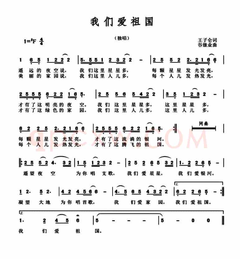 我们爱祖国 （王子仑词 谷继业曲）