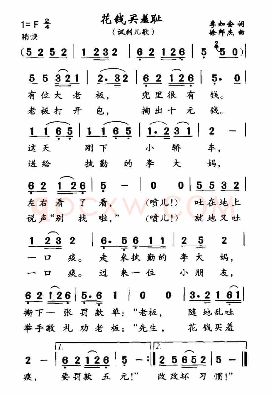 花钱买羞耻（讽刺儿歌）