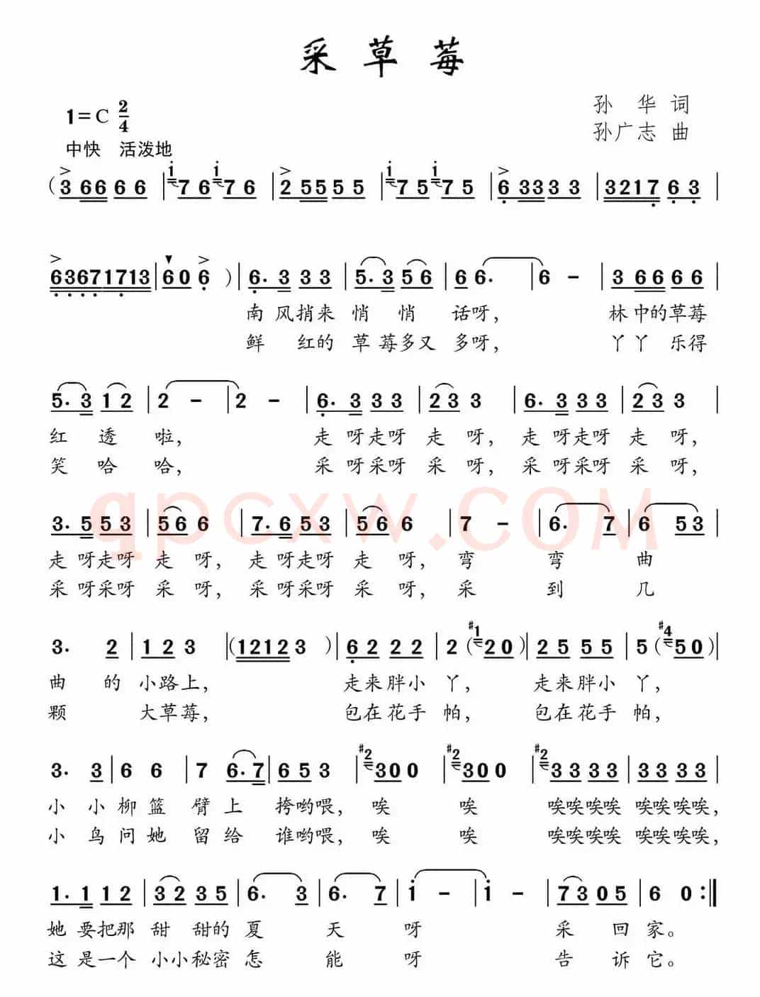 采草莓（孙华词 孙广志曲）