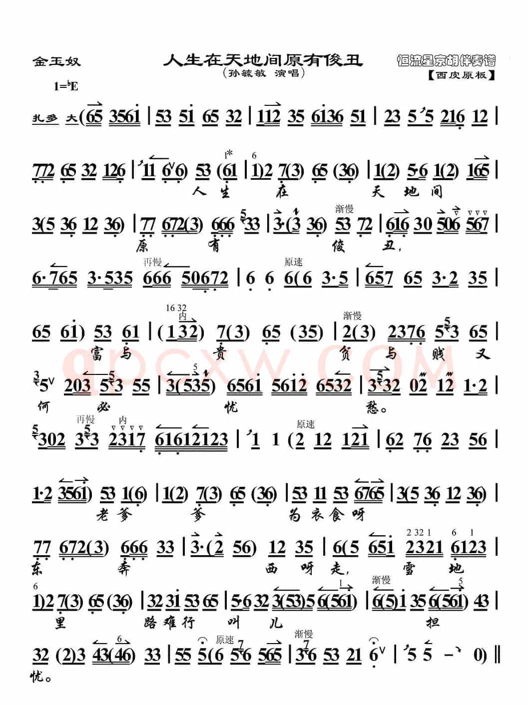 人生在天地间原有俊丑（《金玉奴》选段、京胡伴奏谱）