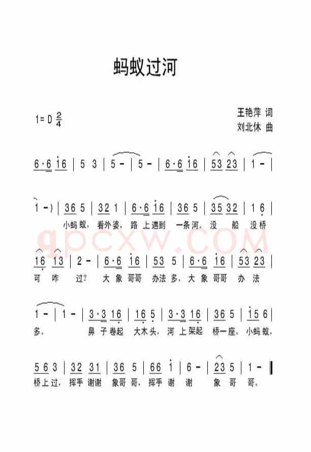蚂蚁过河（王艳萍词 刘北休曲）