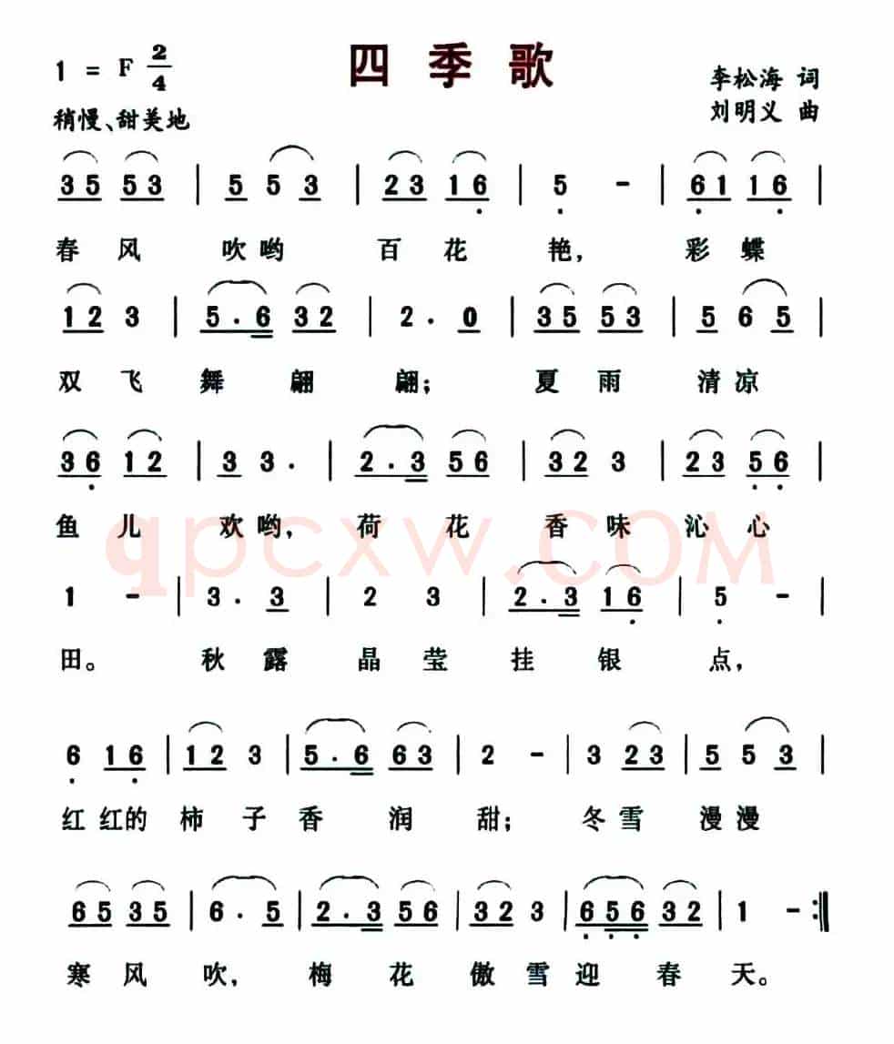 四季歌（李松海词 刘明义曲）