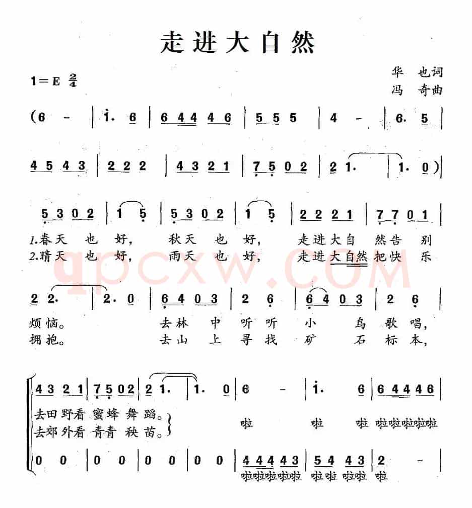 走进大自然（华也词 冯奇曲、合唱）
