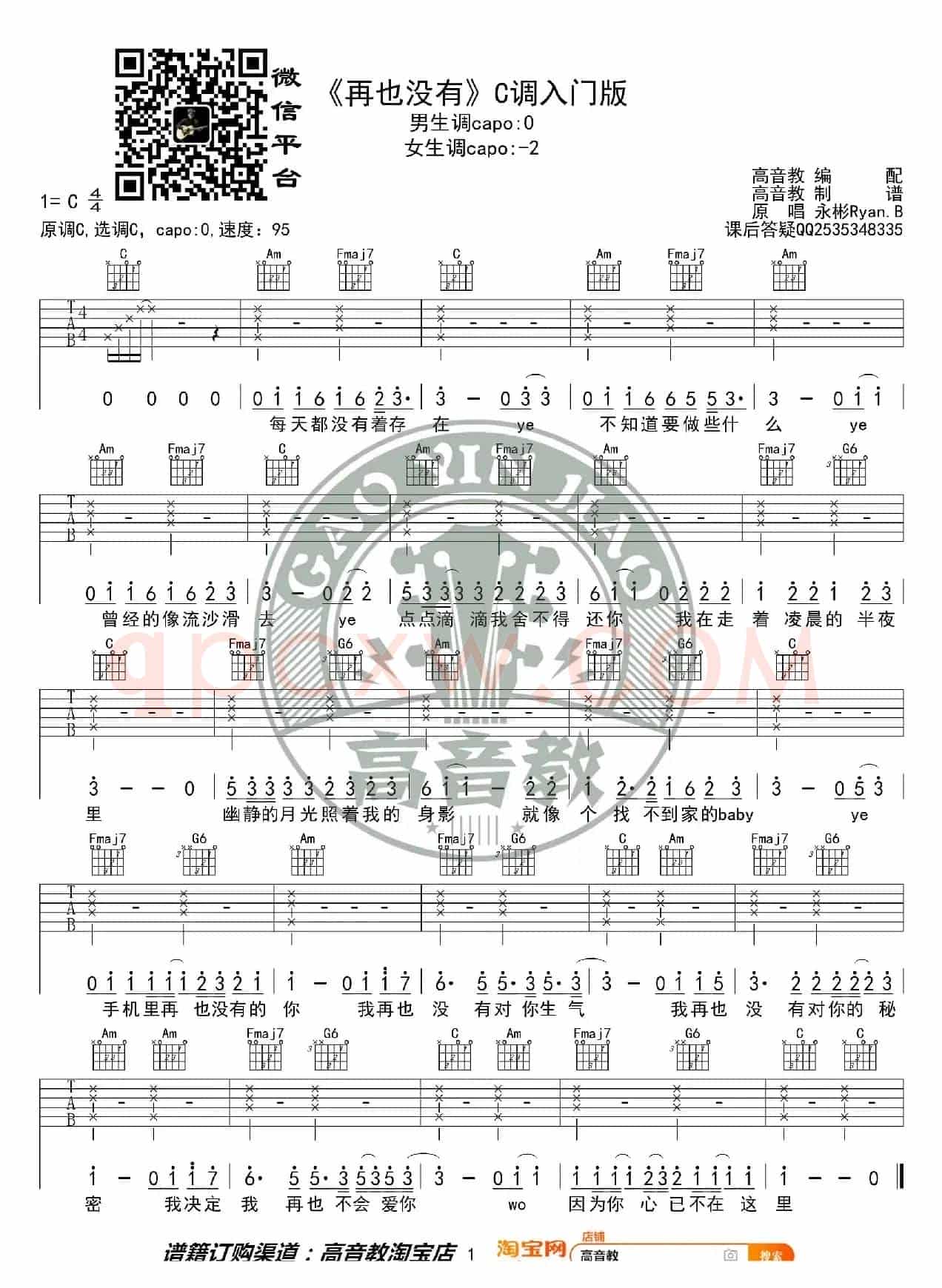 抖音热曲《再也没有》吉他谱C调入门版 高音教编配