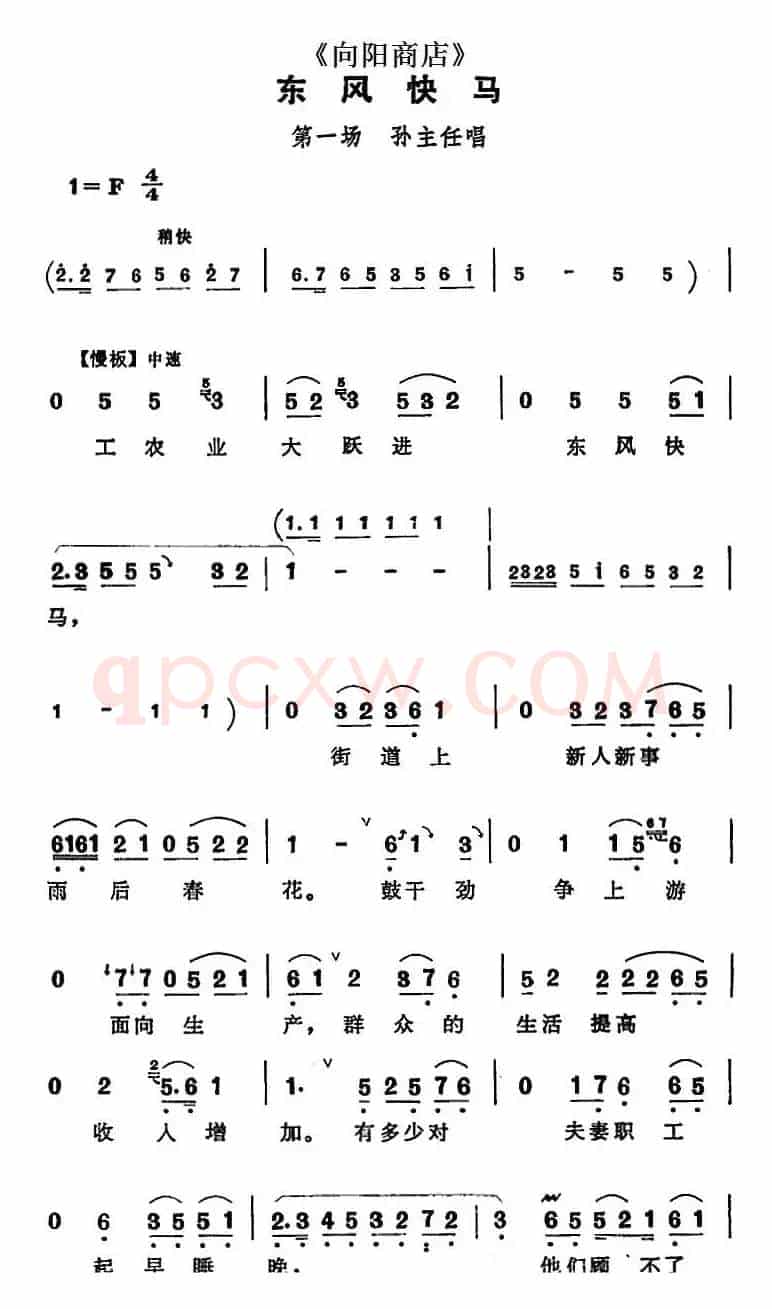 东风快马（《向阳商店》第一场 孙主任唱段）