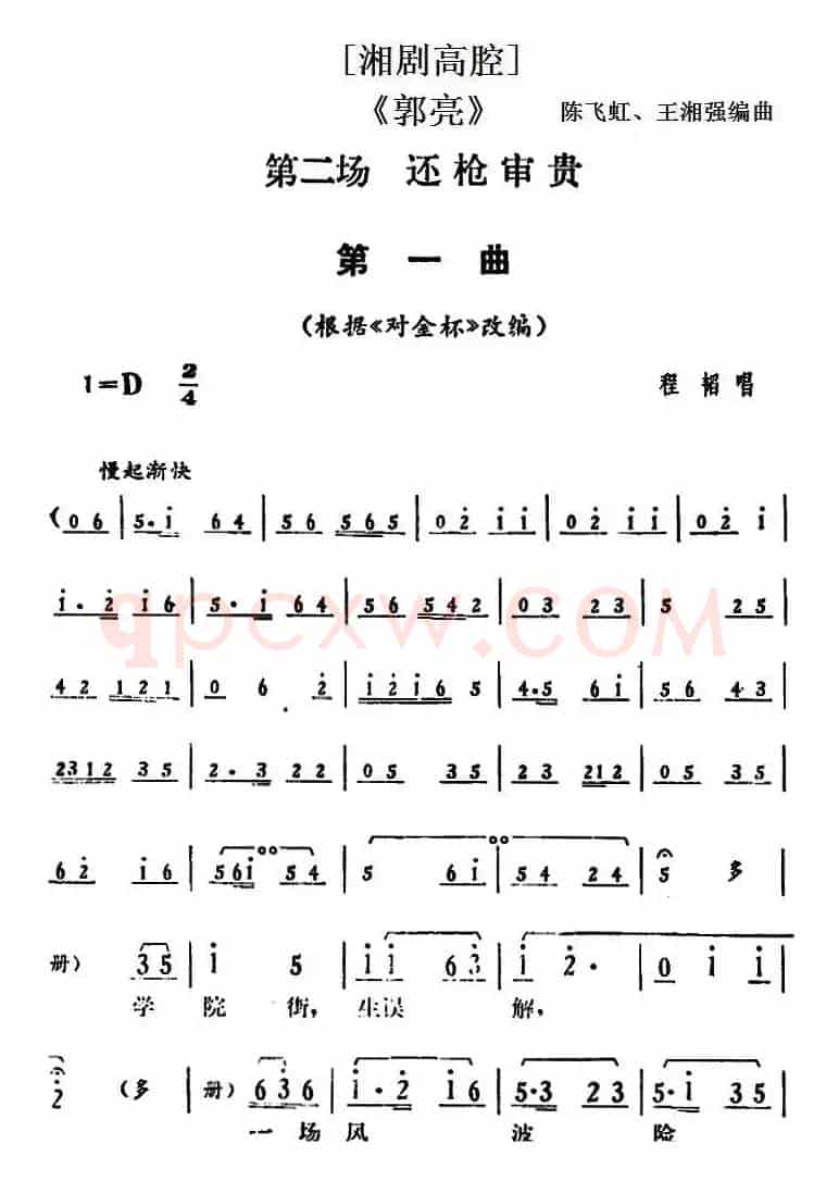 [湘剧高腔]《郭亮》第二场 还枪审贵