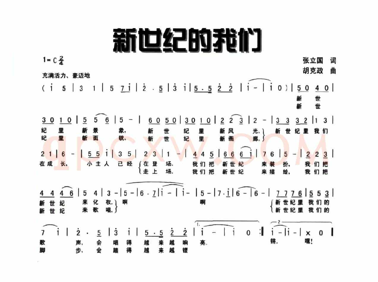新世纪的我们（张立国词 胡克政曲）