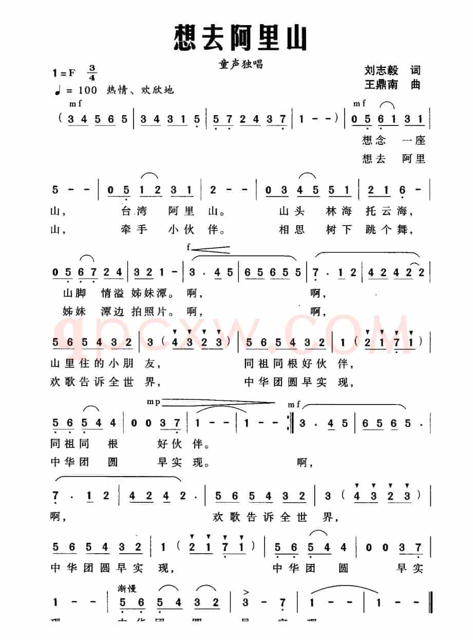 想去阿里山（刘志毅词 王鼎南曲）