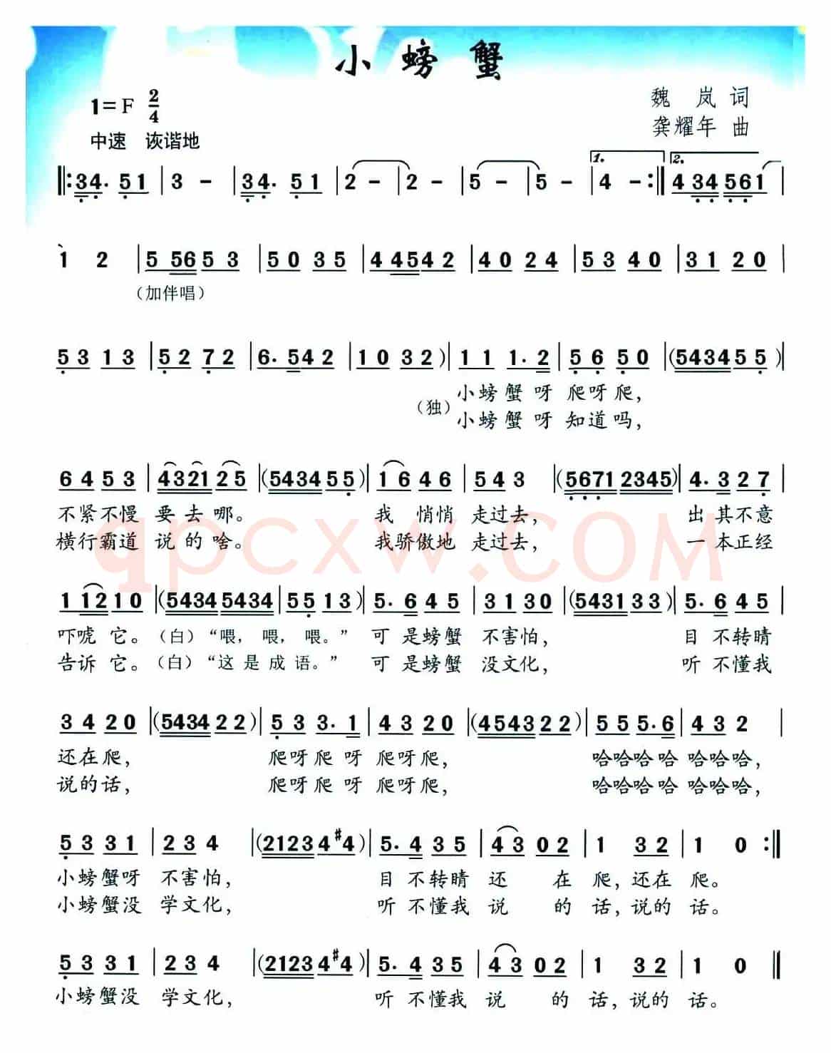 小螃蟹（魏岚词 龚耀年曲）