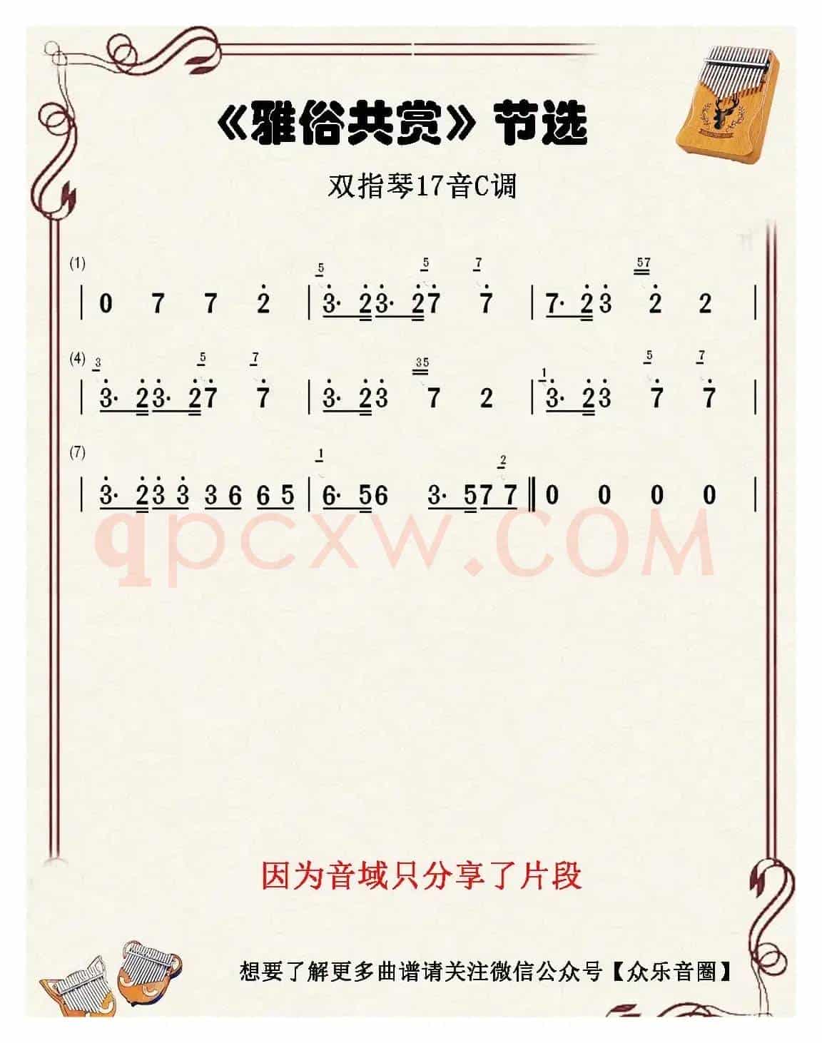 雅俗共赏（双指琴卡林巴琴简谱）