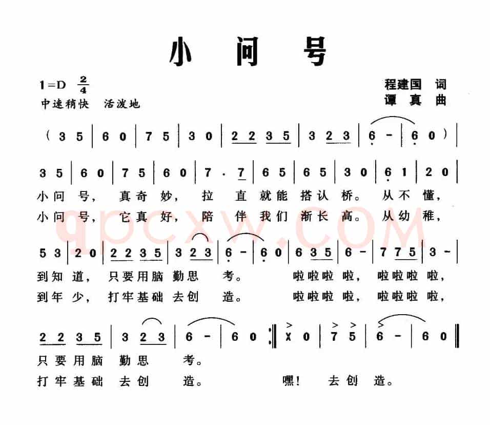 小问号（程建国词 谭真曲）