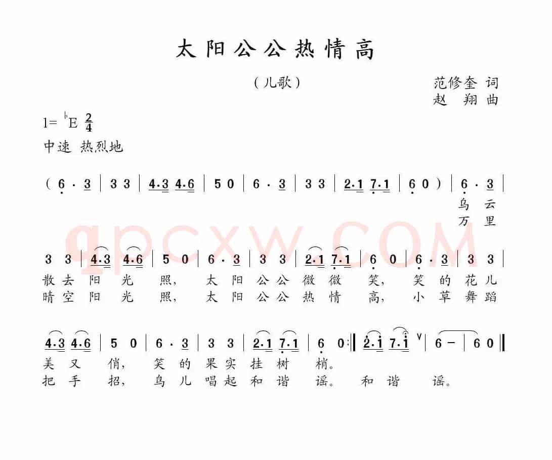 太阳公公热情高（范修奎词 赵翔曲）