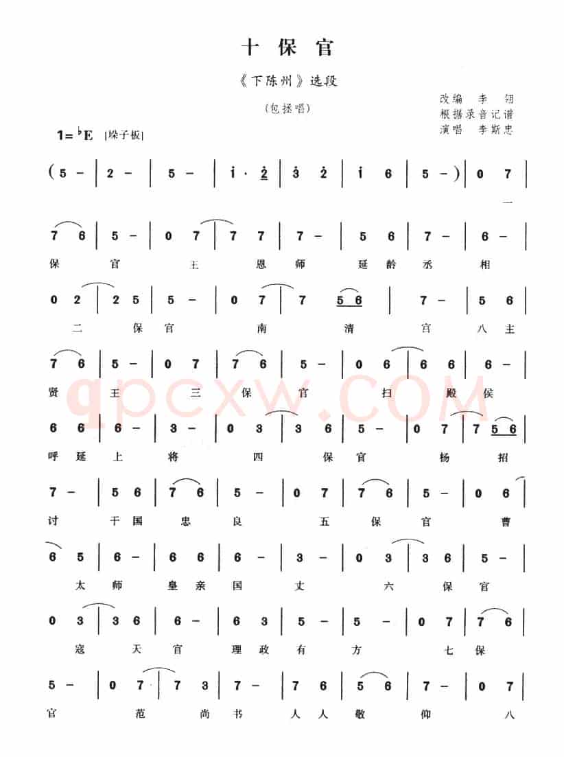 十保官（《下陈州》选段）