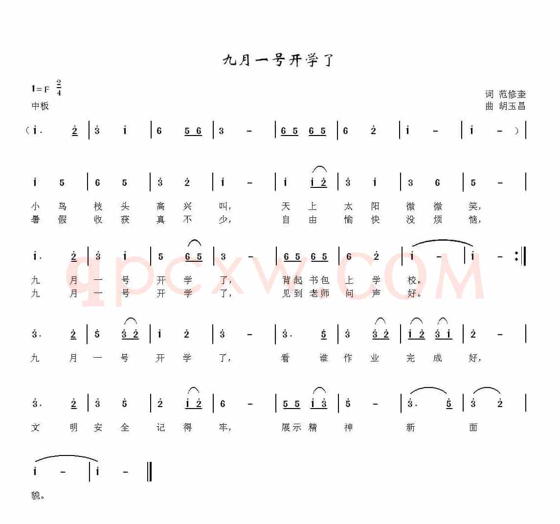 九月一号开学了（范修奎词 胡玉昌曲）