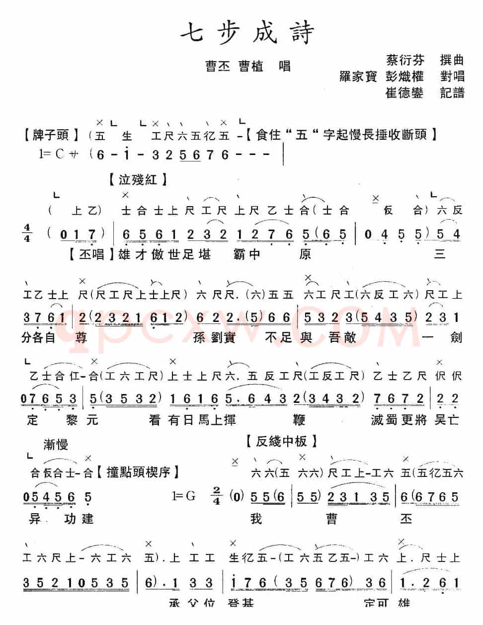 [粤曲]七步成诗 （工尺谱+简谱）