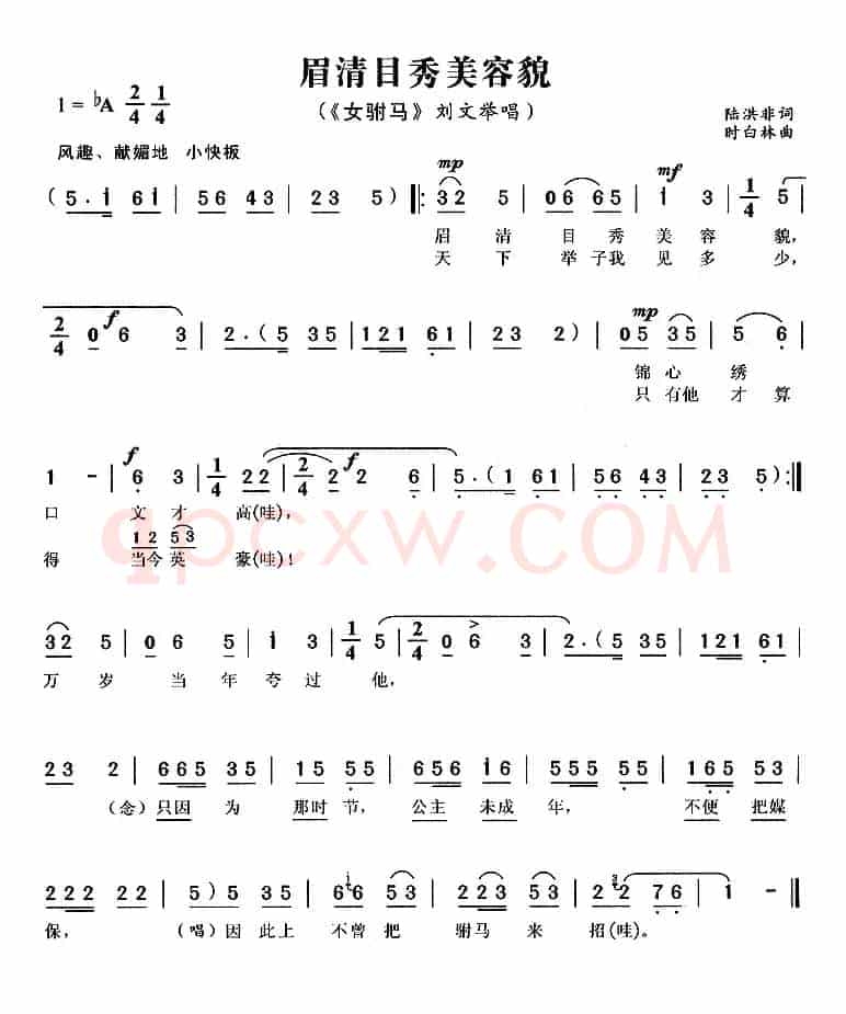眉清目秀美容貌（《女附马》刘文举唱段）