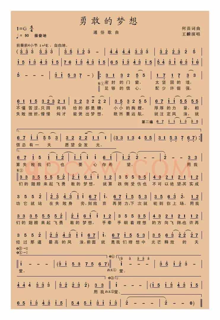 勇敢的梦想