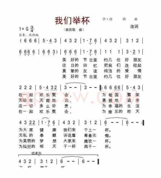 我们举杯（前苏联曲改词）