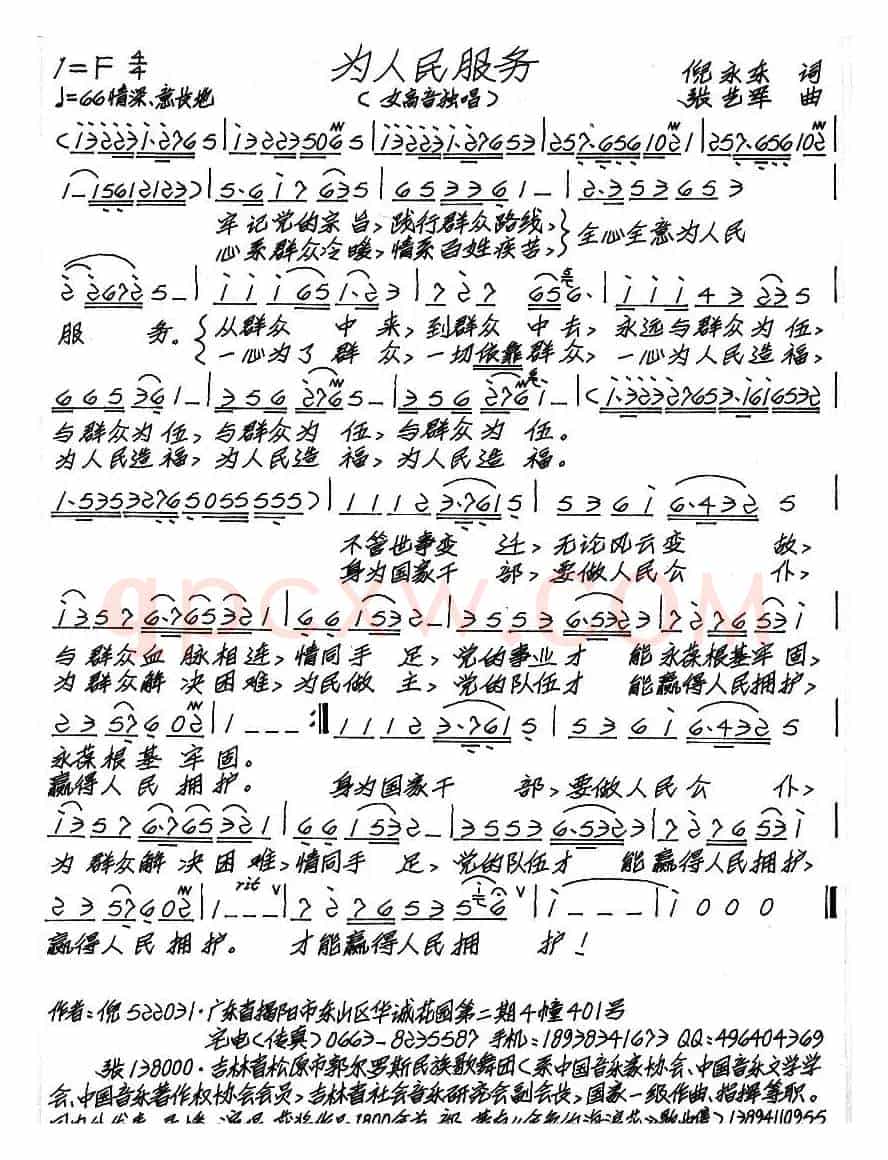 为人民服务（倪永东词 张艺军曲）