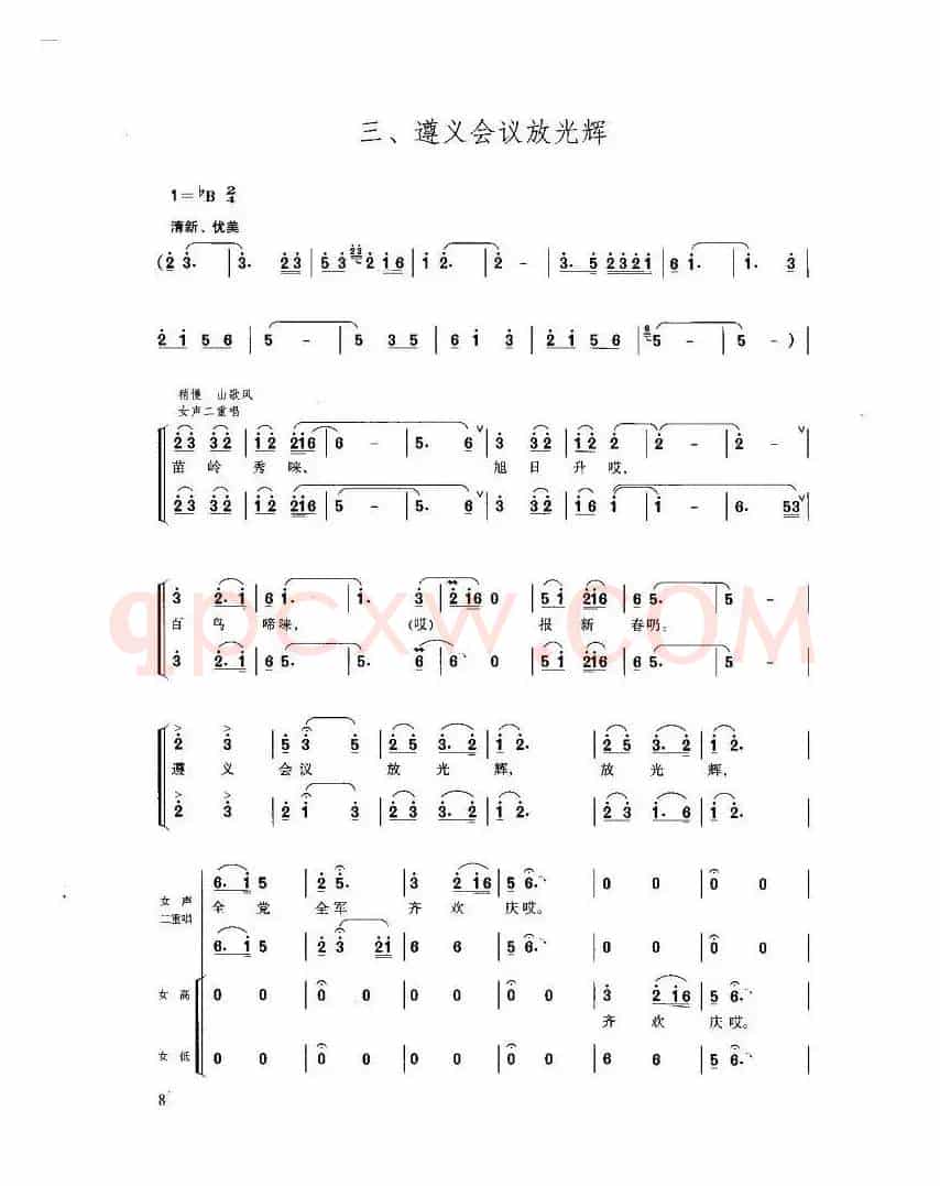 遵义会议放光辉（长征组歌《红军不怕远征难》之三）