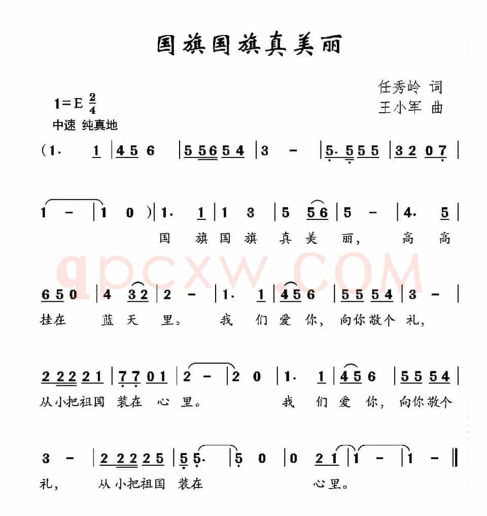 国旗国旗真美丽（任秀岭词 王小军曲）