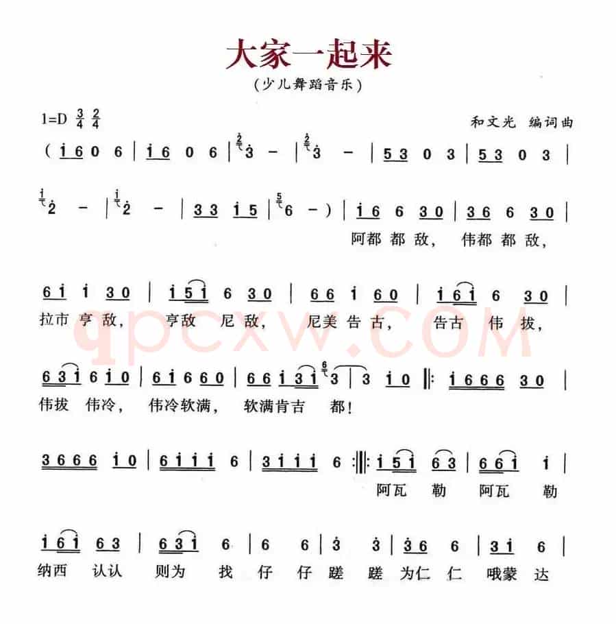 大家一起来（和文光 词曲）