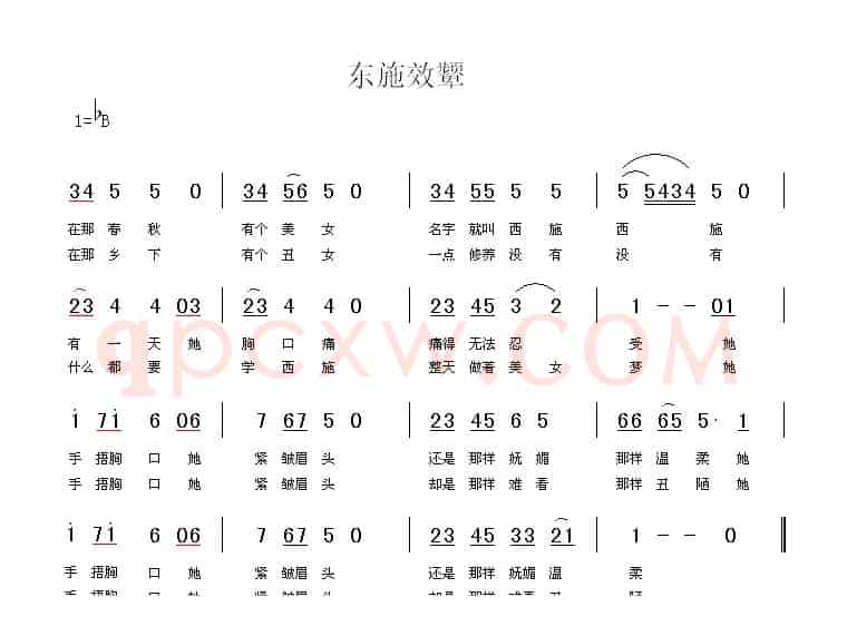 东施效颦