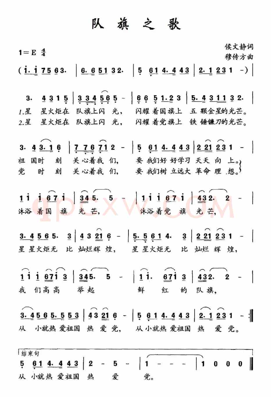 队旗之歌（侯文静词 穆传方曲）