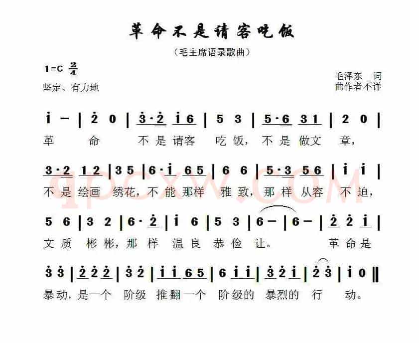 革命不是请客吃饭（毛主席语录歌曲）