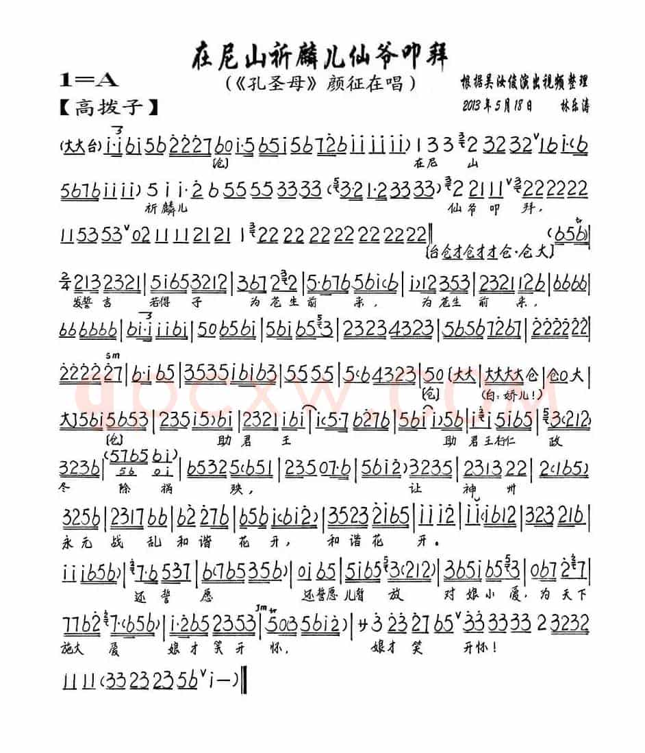 在尼山祈祷麟儿仙爷叩拜（《孔圣母》颜征在唱段、琴谱）