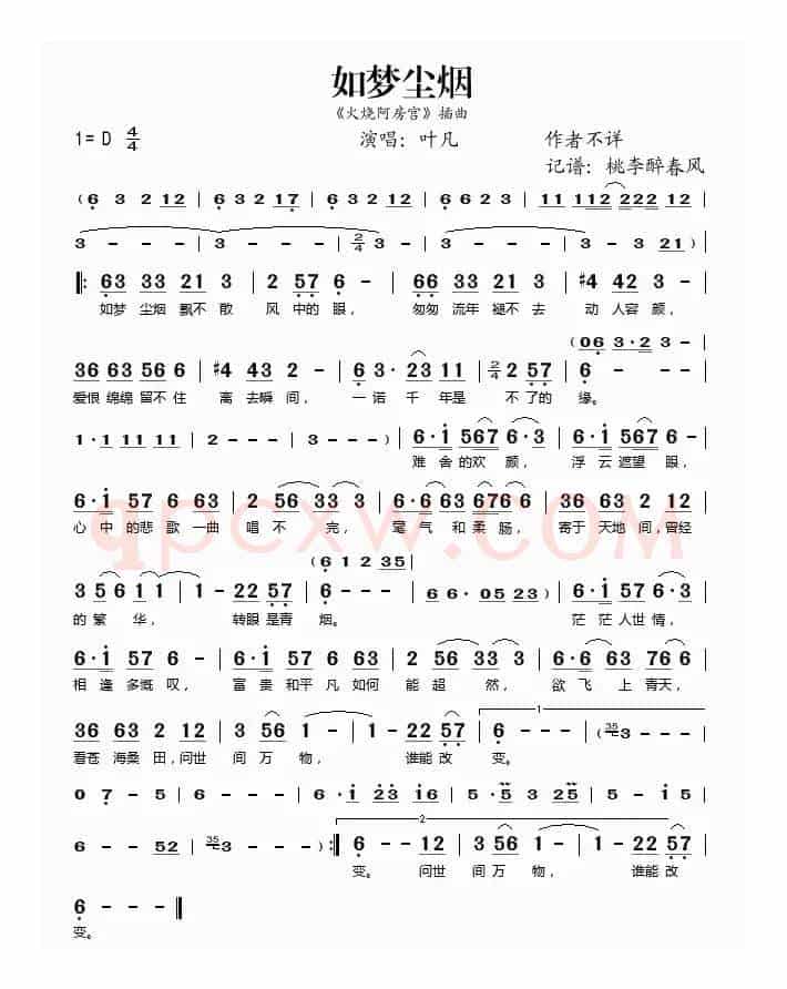 如梦尘烟（《火烧阿房宫》插曲）