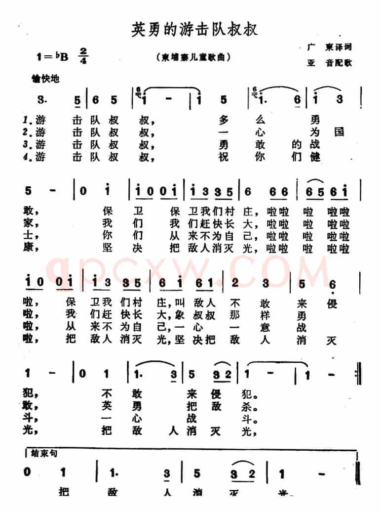 [柬埔寨]英勇的游击队叔叔（儿歌）