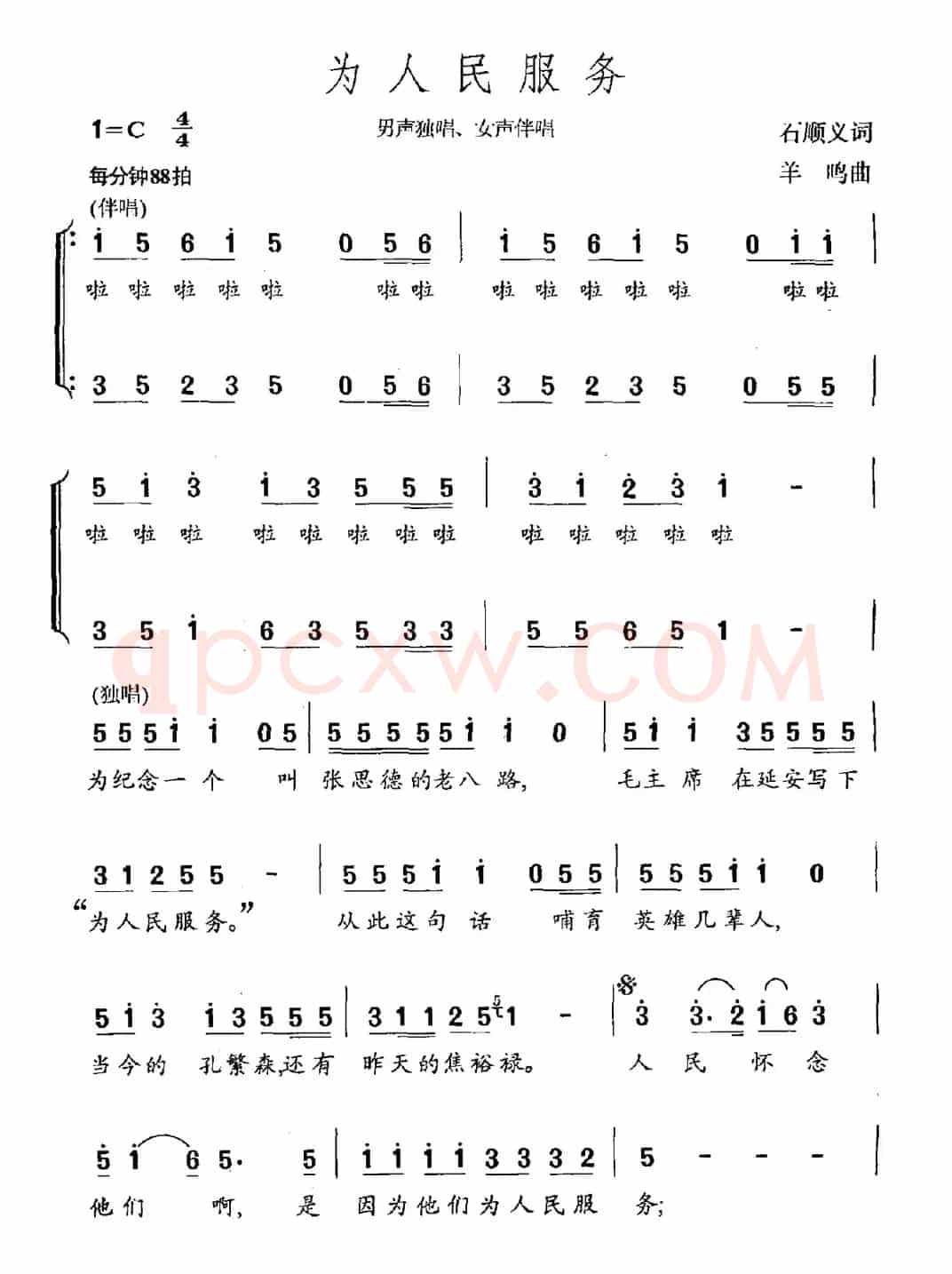 为人民服务(石顺义词 羊鸣曲)