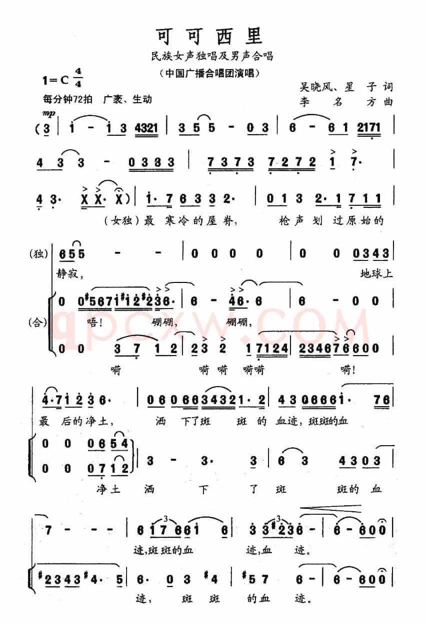 可可西里（吴晓风词 李名方曲）