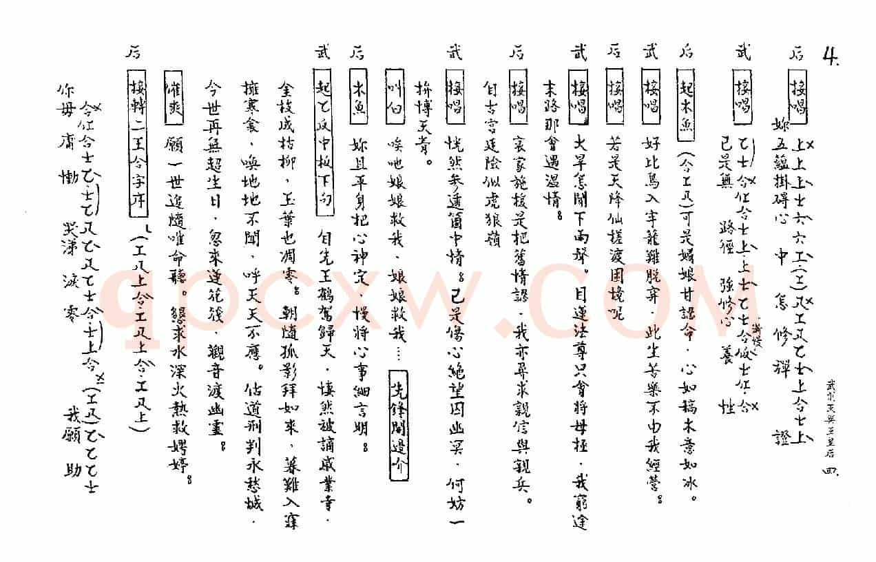 [粤曲]武则天与王皇后（工尺谱）