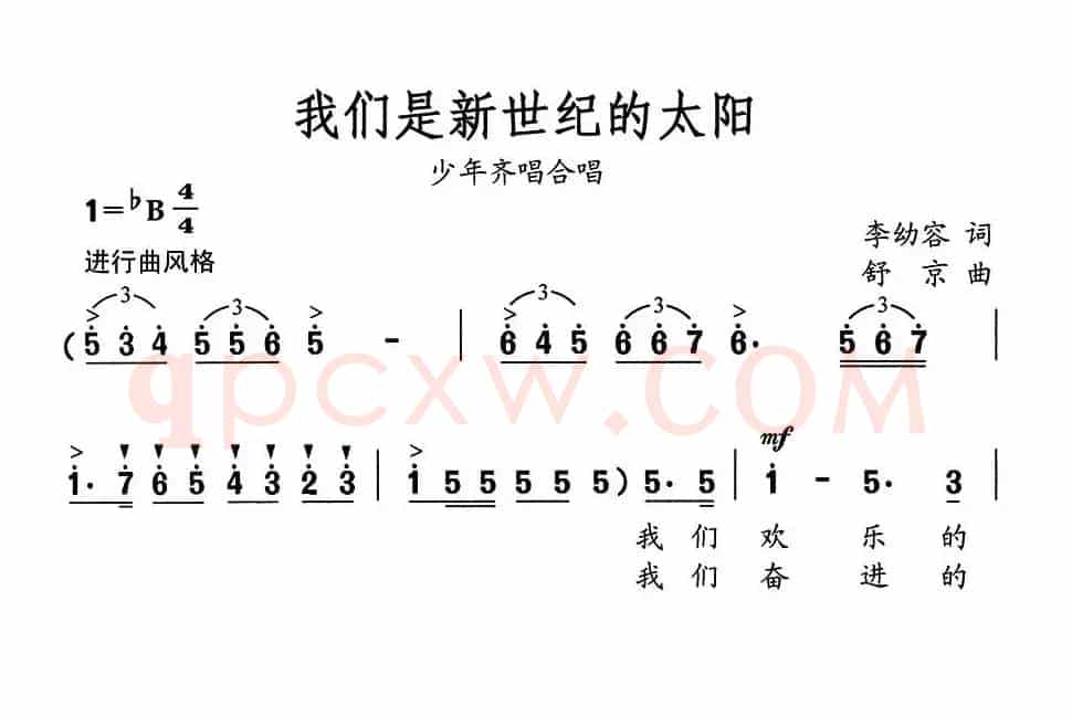 我们是新世纪的太阳（李幼容词 舒京曲）