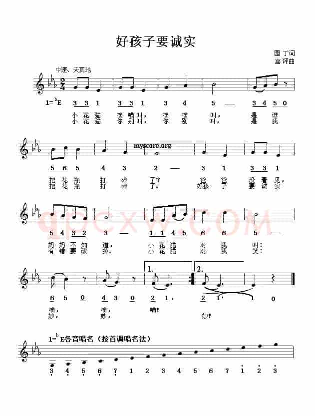 好孩子要诚实（线、简谱混排版）
