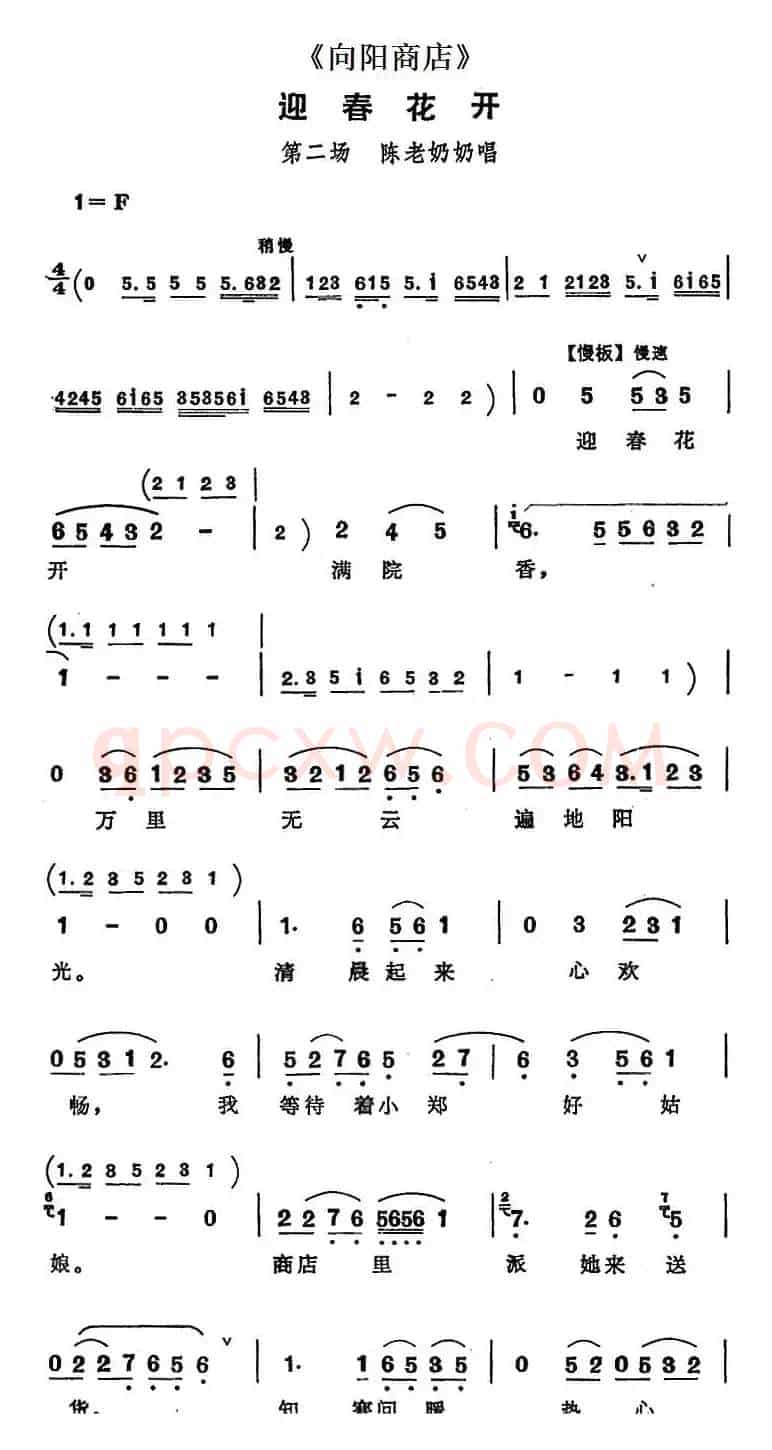 迎春花开（《向阳商店》第二场 陈老奶奶唱段）