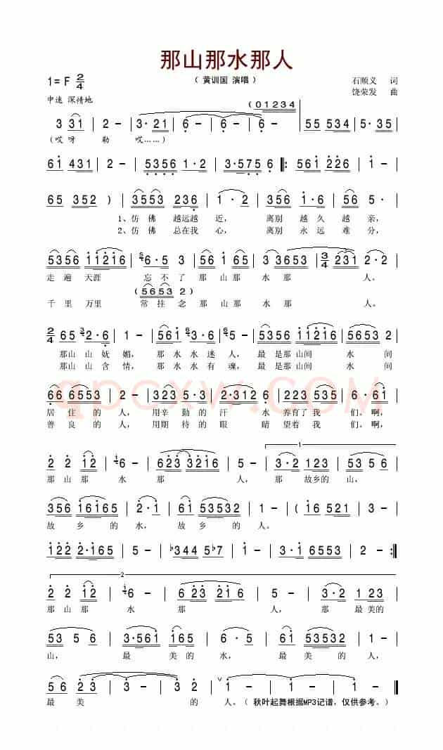 那山那水那人（石顺义、郁钧剑词 绕荣发曲）