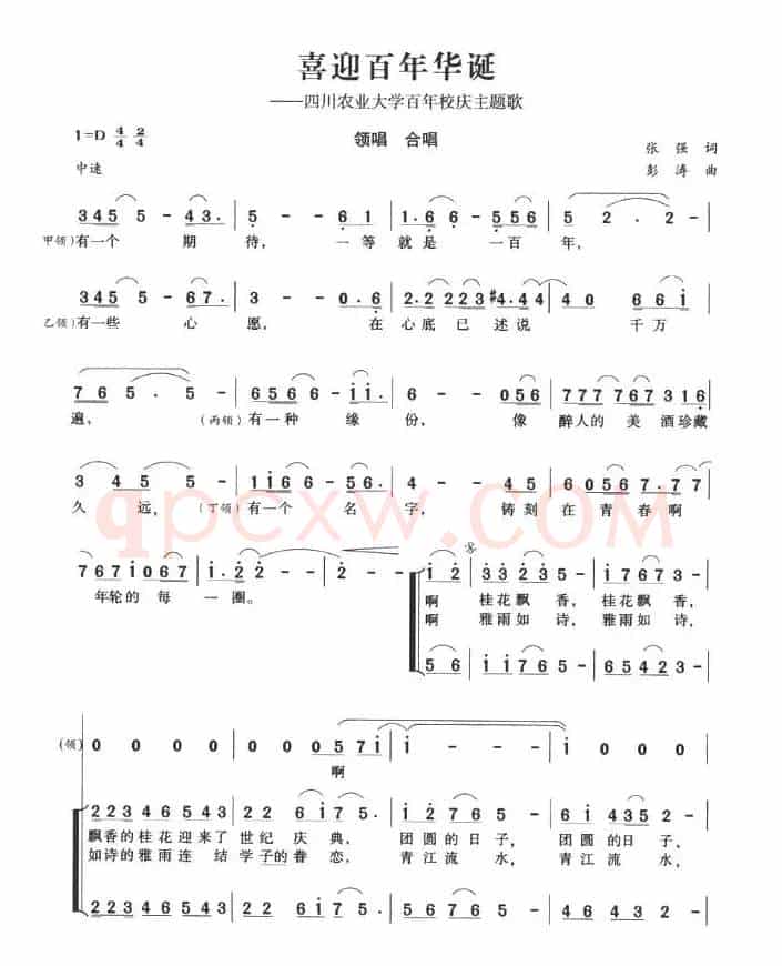 喜迎百年华诞（四川农业大学百年校庆主题歌）