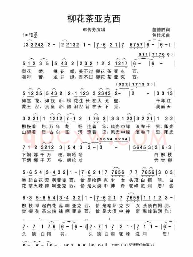 柳花茶亚克西