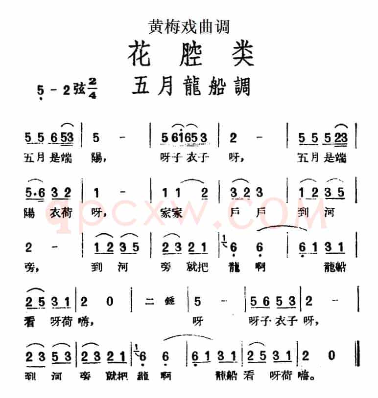 [黄梅戏曲调]花腔类：五月龙船调