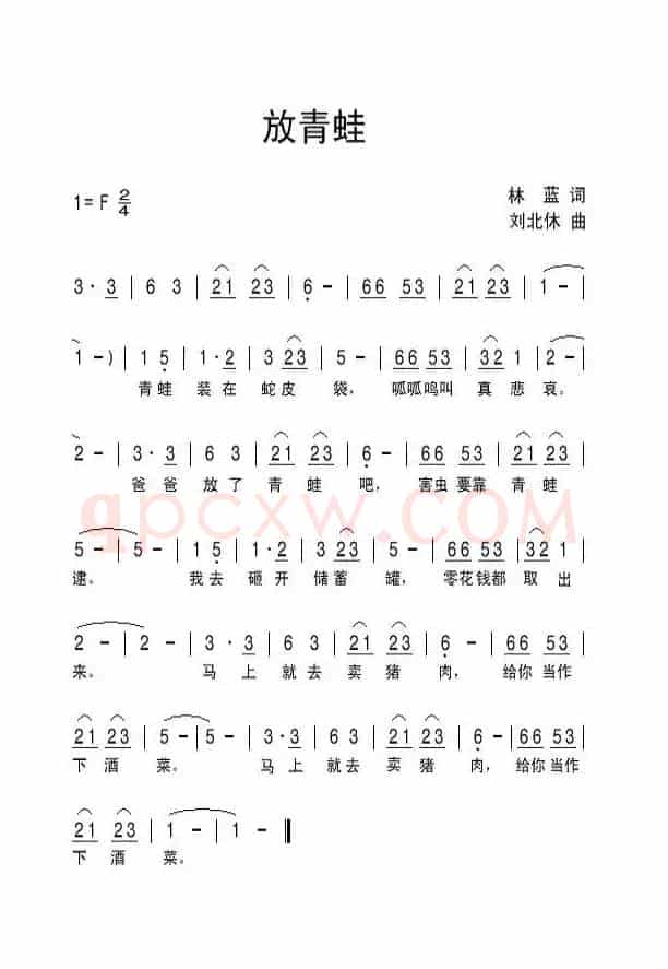放青蛙（林蓝词 刘北休曲）