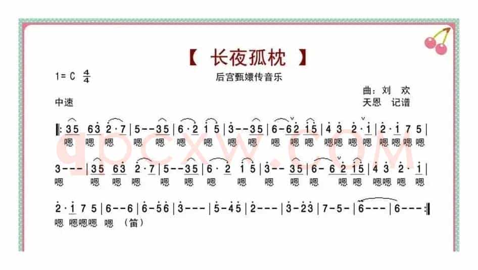 长夜孤枕（后宫甄嬛传音乐）