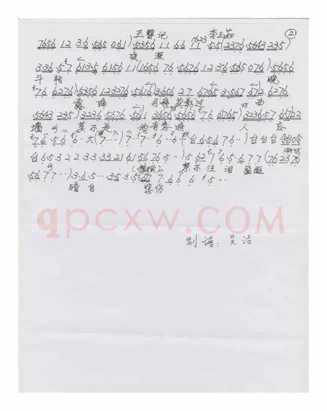 京剧《玉簪记》（这几日懒把经堂上）