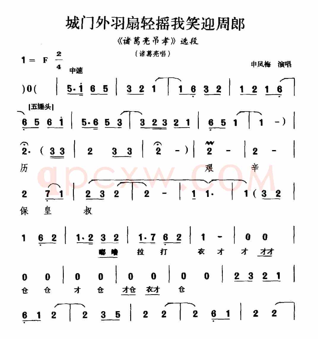 [越调]城门外羽扇轻摇我笑迎周郎（《诸葛亮吊孝》选段 ）