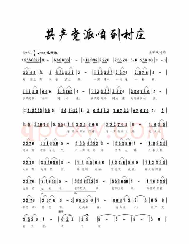 共产党派咱到村庄